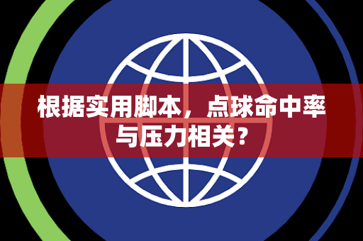 根据实用脚本，点球命中率与压力相关？