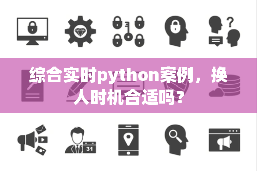 综合实时python案例，换人时机合适吗？