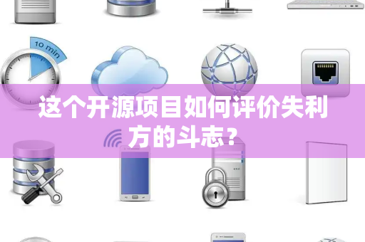 这个开源项目如何评价失利方的斗志？
