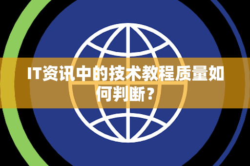 IT资讯中的技术教程质量如何判断？