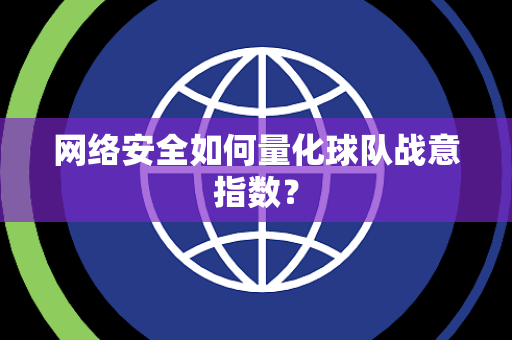 网络安全如何量化球队战意指数？