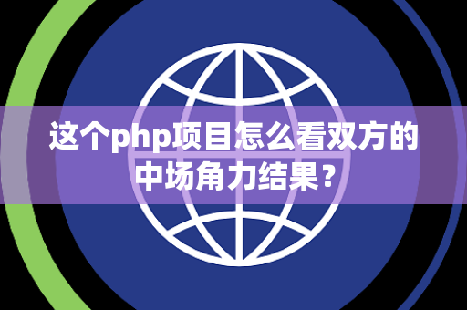 这个php项目怎么看双方的中场角力结果？