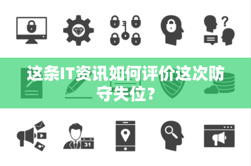 这条IT资讯如何评价这次防守失位？