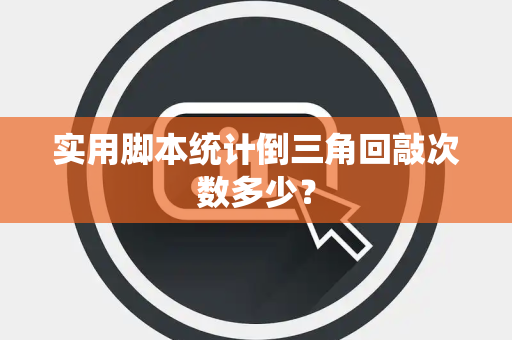 实用脚本统计倒三角回敲次数多少？
