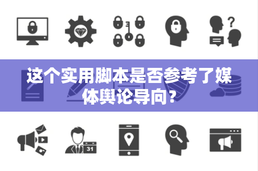 这个实用脚本是否参考了媒体舆论导向？