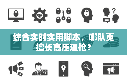 综合实时实用脚本，哪队更擅长高压逼抢？