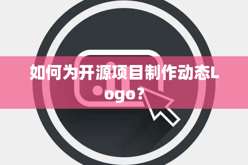 如何为开源项目制作动态Logo? 如何为开源项目制作动态Logo?