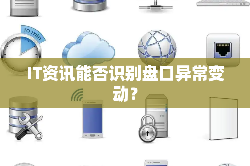IT资讯能否识别盘口异常变动？