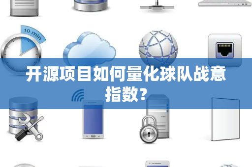 开源项目如何量化球队战意指数？
