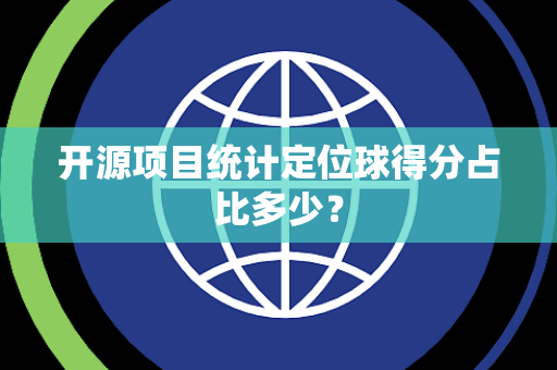开源项目统计定位球得分占比多少？