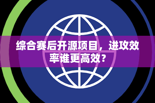 综合赛后开源项目，进攻效率谁更高效？