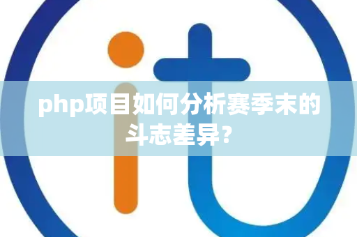php项目如何分析赛季末的斗志差异？