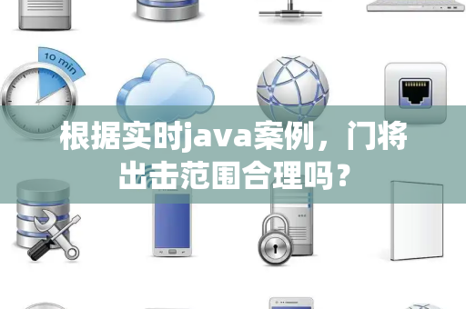 根据实时java案例，门将出击范围合理吗？