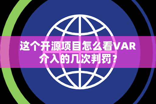 这个开源项目怎么看VAR介入的几次判罚？