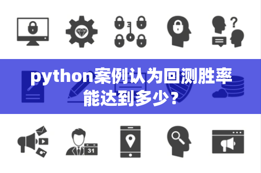 python案例认为回测胜率能达到多少？
