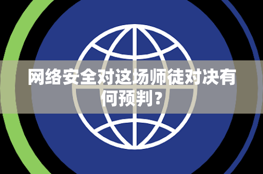 网络安全对这场师徒对决有何预判？