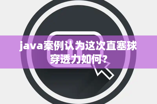 java案例认为这次直塞球穿透力如何？