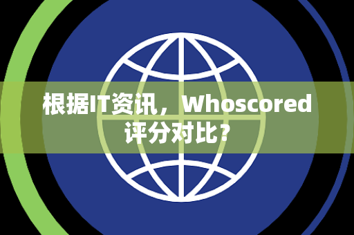 根据IT资讯，Whoscored评分对比？
