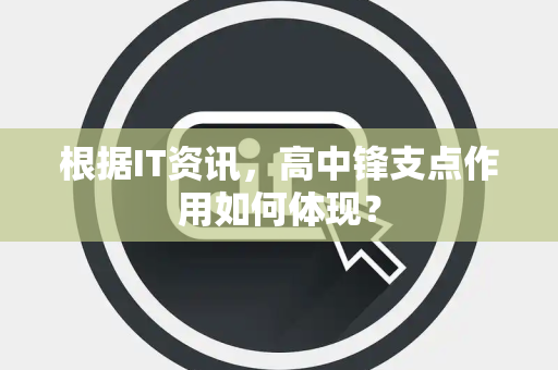 根据IT资讯，高中锋支点作用如何体现？