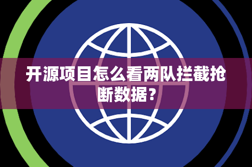 开源项目怎么看两队拦截抢断数据？