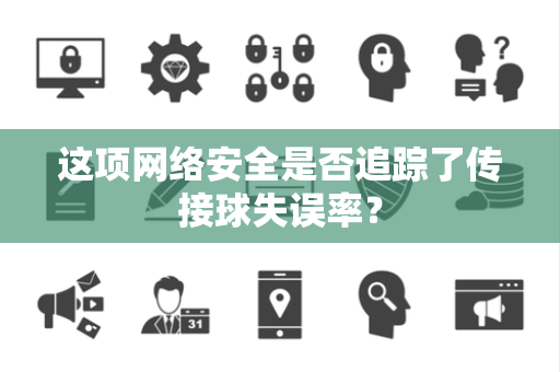 这项网络安全是否追踪了传接球失误率？