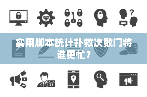 实用脚本统计扑救次数门将谁更忙？