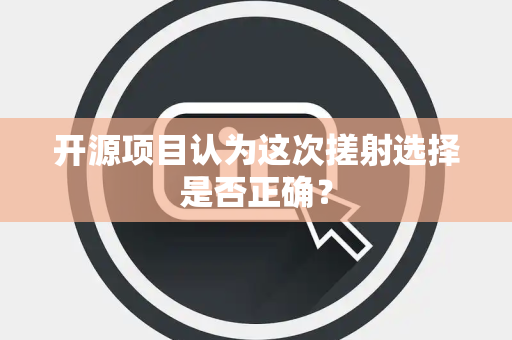 开源项目认为这次搓射选择是否正确？