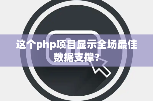 这个php项目显示全场最佳数据支撑？