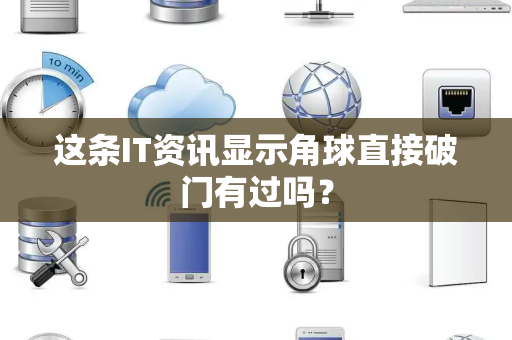 这条IT资讯显示角球直接破门有过吗？