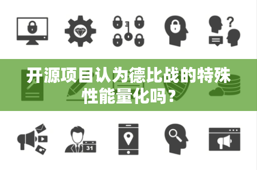 开源项目认为德比战的特殊性能量化吗？
