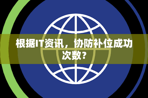 根据IT资讯，协防补位成功次数？