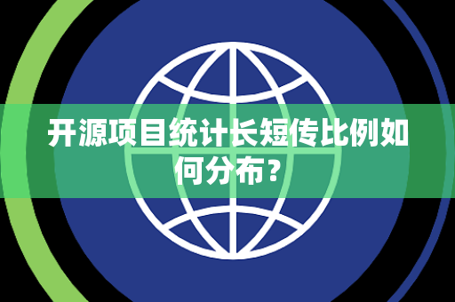 开源项目统计长短传比例如何分布？