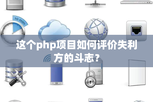 这个php项目如何评价失利方的斗志？