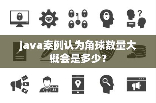 java案例认为角球数量大概会是多少？