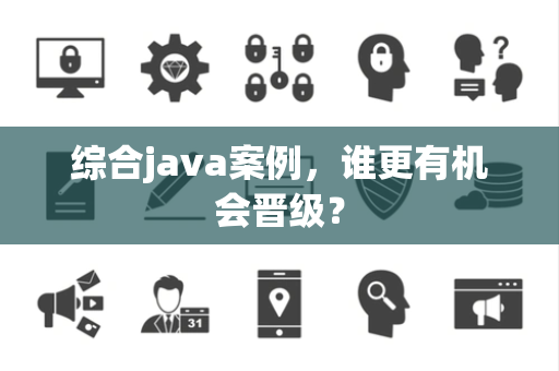 综合java案例，谁更有机会晋级？