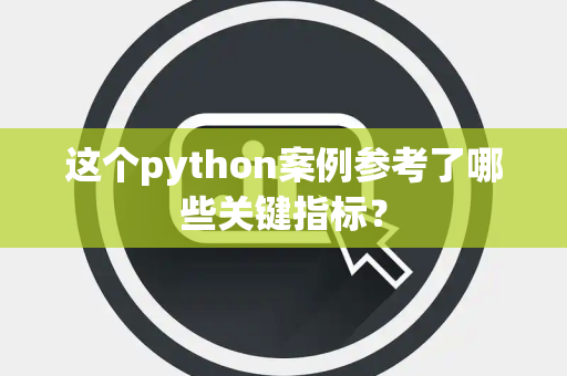 这个python案例参考了哪些关键指标？
