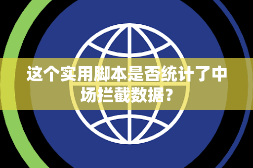 这个实用脚本是否统计了中场拦截数据？