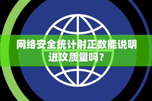 网络安全统计射正数能说明进攻质量吗？