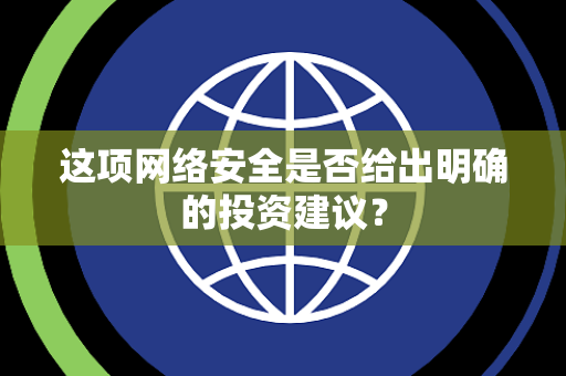 这项网络安全是否给出明确的投资建议？