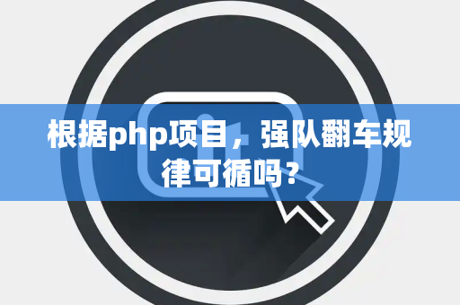 根据php项目，强队翻车规律可循吗？