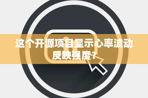 这个开源项目显示心率波动反映强度？
