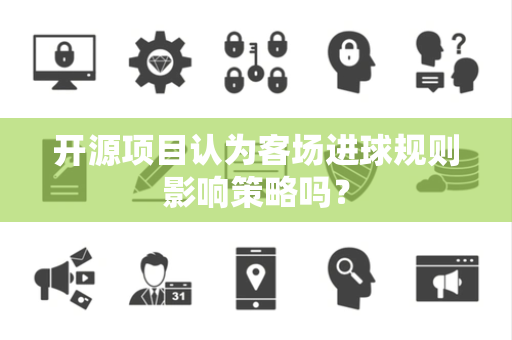 开源项目认为客场进球规则影响策略吗？
