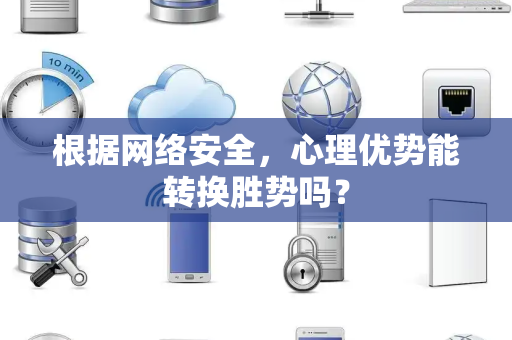 根据网络安全，心理优势能转换胜势吗？