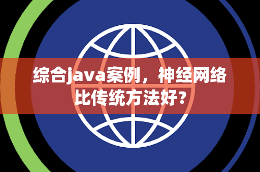 综合java案例，神经网络比传统方法好？