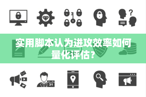 实用脚本认为进攻效率如何量化评估？