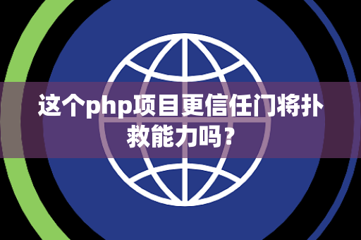这个php项目更信任门将扑救能力吗？
