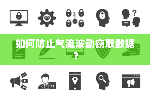 如何防止气流波动窃取数据? 如何防止气流波动窃取数据?