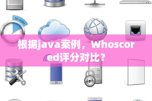 根据java案例，Whoscored评分对比？