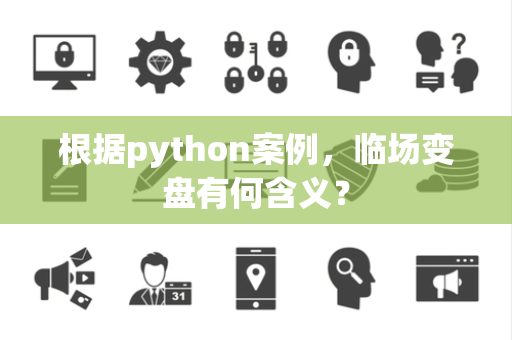 根据python案例，临场变盘有何含义？