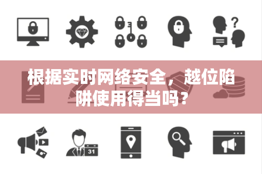 根据实时网络安全，越位陷阱使用得当吗？